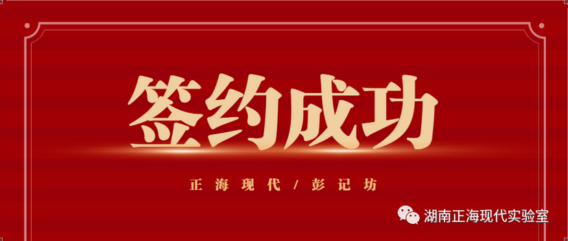 【簽約喜訊】正?，F(xiàn)代與彭記坊成功簽約實驗室規(guī)劃建設(shè)項目